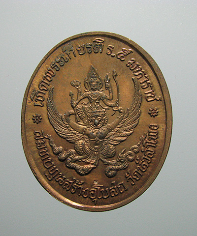 เหรียญเทิดพระเกียนติ ร.5 พุทธาภิเษก หลังพญาครุฑ วัดหัวลำโพง ปี 2537 No.10