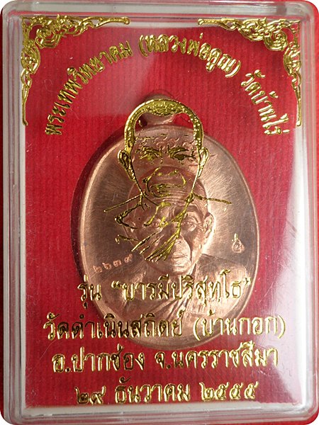 เหรียญหลวงพ่อคูณครึ่งองค์ รุ่น“บารมีปริสุทโธ”วัดดำเนินสถิตย์จ.นครราชสีมาปี ๕๕ ทองแดงผิวไฟ # ๒๖๓๙