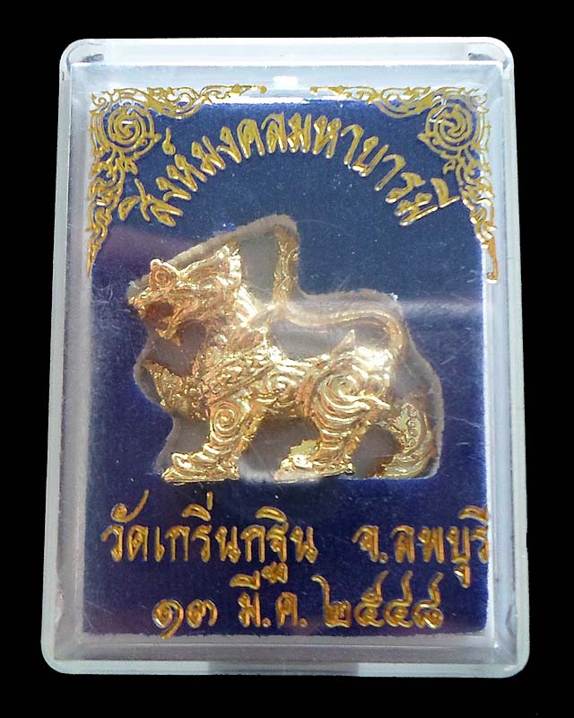 สิงห์หลวงพ่อเพี้ยน รุ่นมงคลมหาบารมี ปี 2548