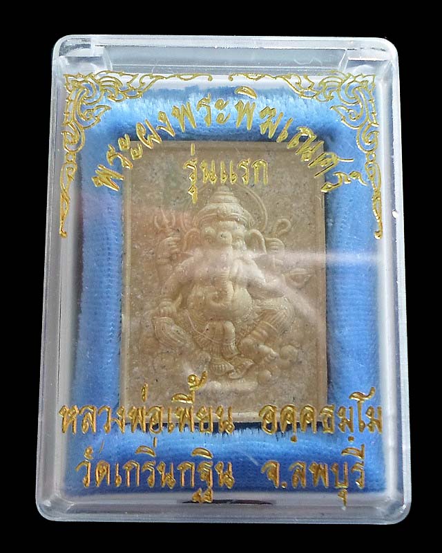 พระพิฆเนศเนื้อผงรุ่นแรก หลวงพ่อเพี้ยน วัดเกริ่นกฐิน