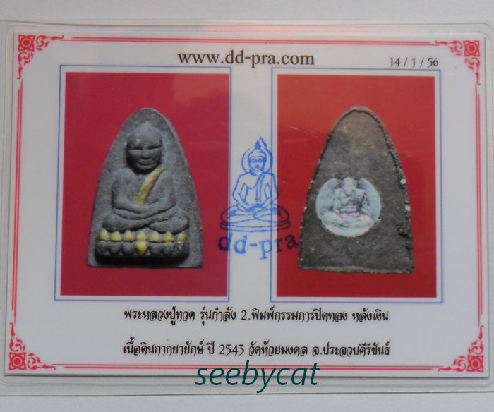 บัตรรับประกันพระแท้