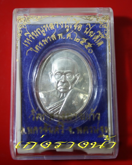 เหรียญไตรมาสหลวงปู่เจือปี50เนื้อเงินพร้อมกล่อง