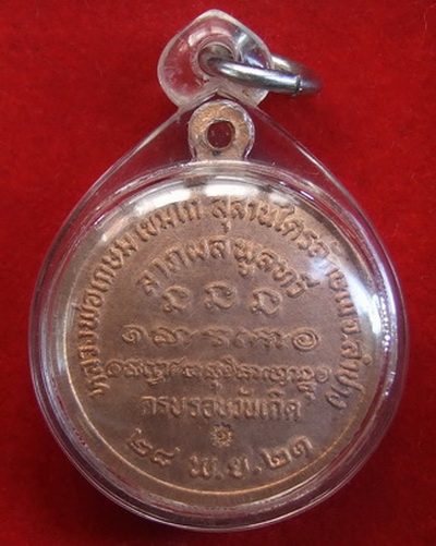 เหรียญพระปิดตามหาลาภ ล.พ.เกษม เขมโก สุสานไตรลักษณ์ ลำปาง ปี 2521 เลี่ยมพร้อมใช้