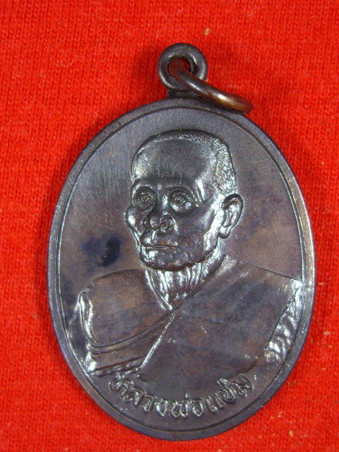 เหรียญหลวงพ่อแช่ม วัดดอนยายหอม จ.นครปฐม ปี 2536