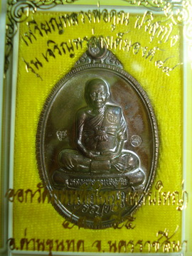  เหรียญเจริญพรล่าง 89 เต็มองค์ เนื้อทองแดงมันปู ที่ 4213 วัดถนนหักใหญ่ ปี 55 สวยๆ พร้อมกล่อง.