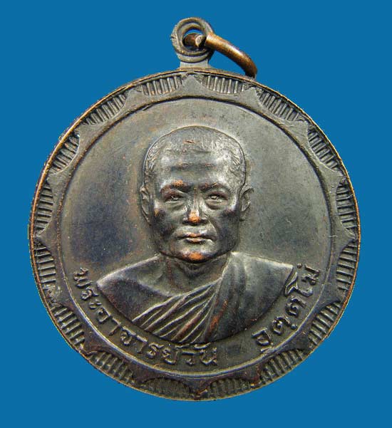 เหรียญรุ่น ๘ พระอาจารย์วัน อุตฺโม ( พระอุดมสังวรวิสุทธิเถร ) วัดถ้ำอภัยดำรงธรรม จ.สกลนคร ปี ๒๕๑๘