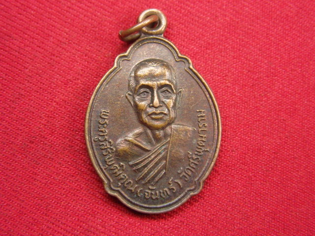 "จ่าสันต์" แดงเคาะเดียว/เหรียญพระครูสิริพุฒิคุณ(จันทร์)  วัดศรีพุฒาราม  นครราชสีมา