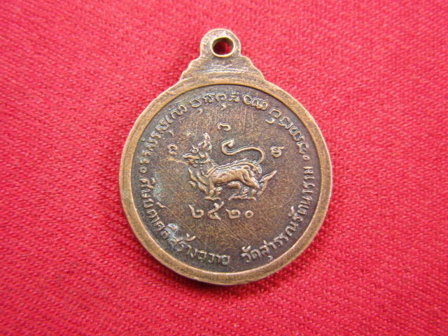 "จ่าสันต์" แดงเคาะเดียว/เหรียญหลวงพ่อคำ ชาตสุโข  วัดสุวรรณรัตนาราม  ปี ๒๕๒๐