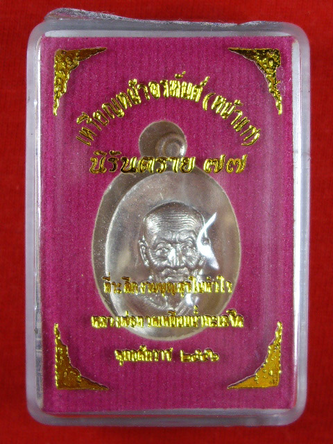 เหรียญเม็ดแตง หลวงปู่ทวดหน้าอรหันต์(หน้าแก่) นิรันตราย 77 เนื้ออัลปาก้า ปี 2556