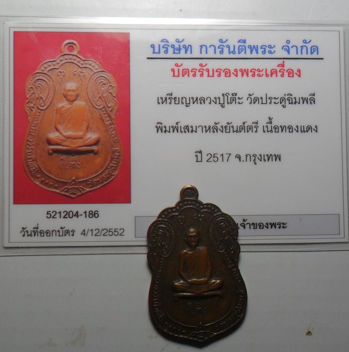 บัตรรับประกันพระแท้