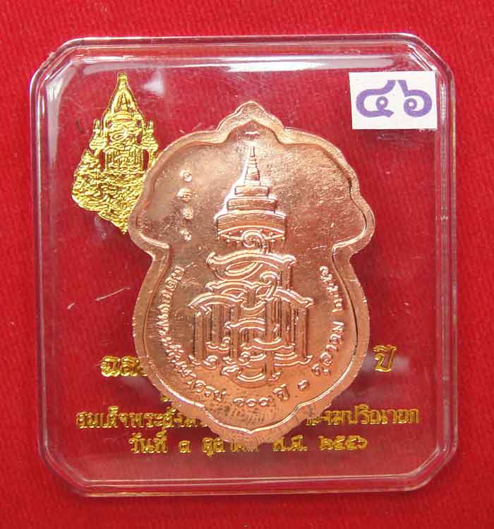 (((วัดใจเคาะเดียว๑๐บาท)))เหรียญฉลองพระชันษา ๑๐๐ ปี สมเด็จพระญาณสังวร สมเด็จพระสังฆราชสกลมหาสังฆปริณา