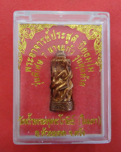 7 นารีพันหลัก รุ่นพิเศษ 7 นางแก้ว รุ่นสุดท้าย พระอาจารย์ประสูติ (วัดในเตา) จ.ตรัง#2