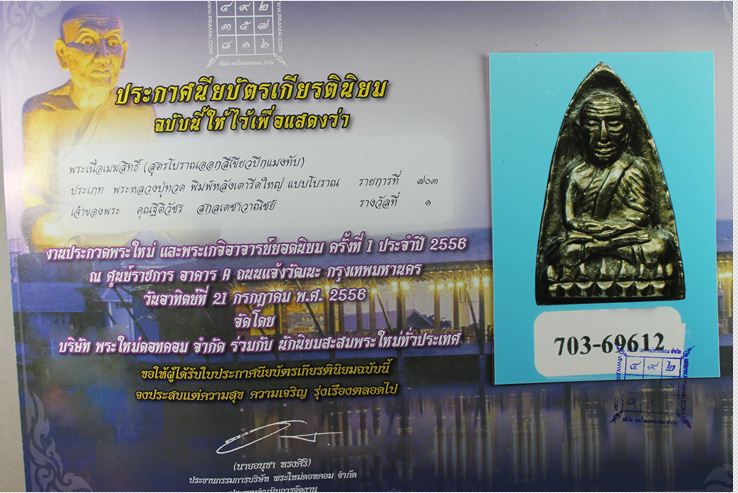หลวงปู่ทวด รุ่นเสาร์5 มหาสิทธิโชค มาพร้อมรางวัลที่1