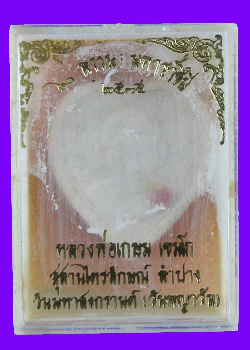 พระผงพุทธคุณ 60พรรษา พระราชินี หลวงพ่อเกษม สุสานไตรลักษญ์ ลำปาง 