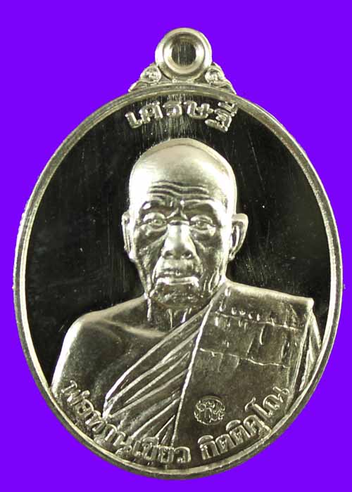 เหรียญเศรษฐี พ่อท่านเขียว วัดห้วยเงาะ เนื้ออัลปาก้า หมายเลข693