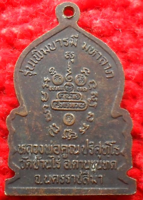-40-เหรียญหลวงพ่อคูณ รุ่นเพิ่มบารมี มหาลาภ วัดบ้านไร่ เคาะเดียว