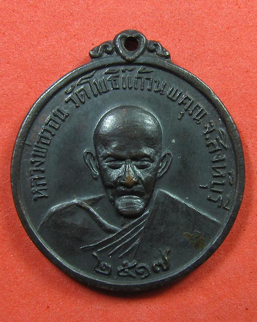 เหรียญหลวงพ่อวอน วัดโพธิ์แก้วนพคุณ จ.สิงห์บุรี ปี 17 (หลวงพ่อกวย หลวงพ่อจรัญ ร่วมปลุกเสก)
