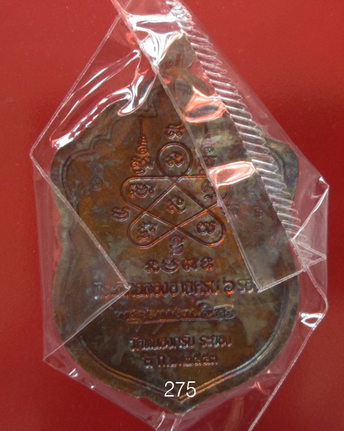 เหรียญเสมา 6 รอบ หลวงพ่อสาคร วัดหนองกรับ เนื้อทองแดงแก่ชนวน ห่วงตัน  no.275