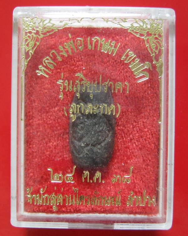 ลูกสะกดราหูผงกระลาตาเดียว หลวงพ่อเกษม เขมโก รุ่นสุริยุปราคา ตรุดเงิน ปี 38 พร้อมกล่องเดิม 