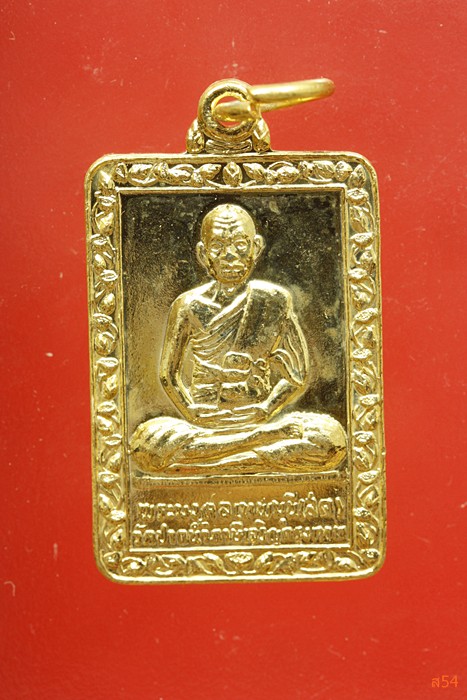 เหรียญหลวงพ่อสด วัดปากน้ำ ผู้ค้นพบวิชชาธรรมกาย รุ่นสร้างเขื่อน ปี 2530