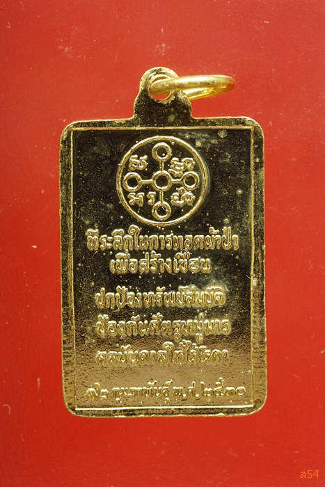 เหรียญหลวงพ่อสด วัดปากน้ำ ผู้ค้นพบวิชชาธรรมกาย รุ่นสร้างเขื่อน ปี 2530