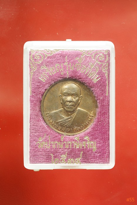 เหรียญหลวงพ่อสด วัดปากน้ำ ภาษีเจริญ ผู้ค้นพบวิชชาธรรมกาย รุ่นซื้อที่ดิน ปี 2534