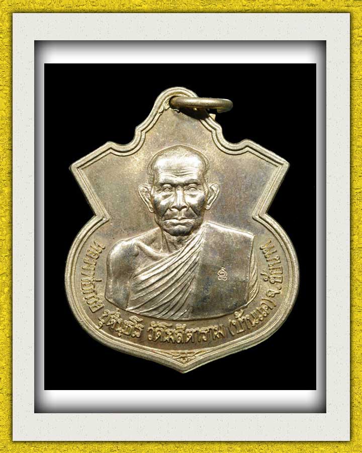 เหรียญอาร์มหลังยันต์ หลวงพ่อกวย หลวงปู่หมุนปลุกเสก ปี42