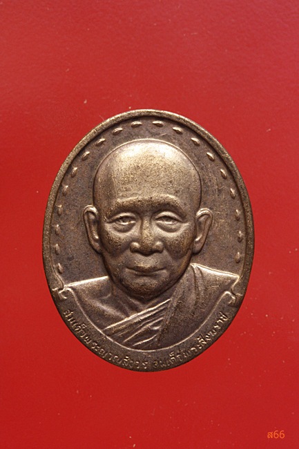 เหรียญสมเด็จพระญาณสังวร วัดบวรนิเวศ ปี 2532