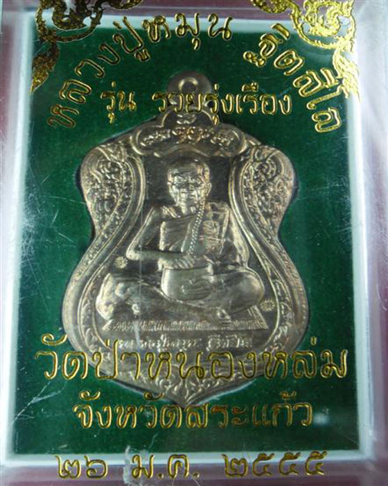 *เคาะแรก*เหรียญรวยรุ่งเรือง หลวงปู่หมุน หลังยันต์ดวงเศรษฐี รศ๒๒๙ เนื้อนวะตอกโค๊ตเลข๒๕๕ ปี๕๕(๑)