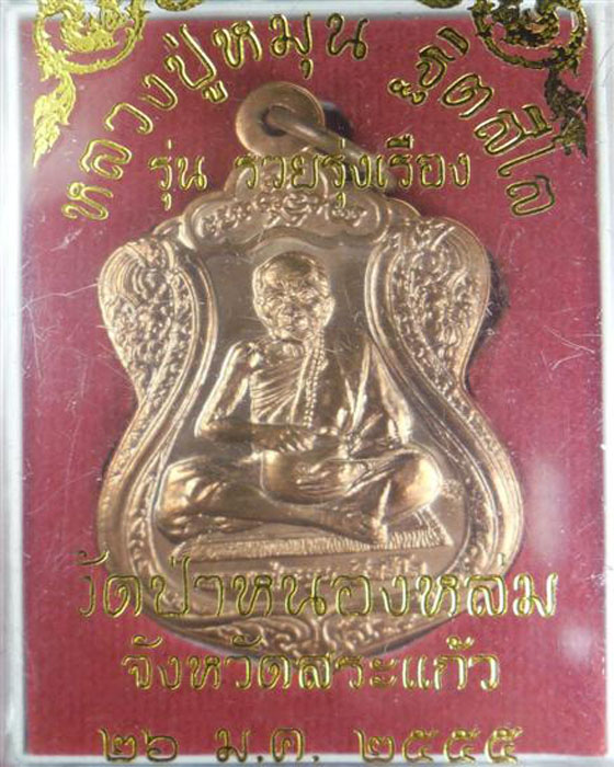 *วัดใจ*เหรียญรวยรุ่งเรือง หลวงปู่หมุน ด้านหลังเป็นยันต์ดวงเศรษฐี รศ ๒๒๙เนื้อทองแดงตอกโค๊ต ปี๕๔(๒)
