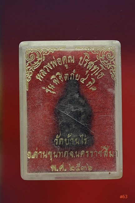 รูปหล่อหลวงพ่อคูณ วัดบ้านไร่ รุ่นพิชิตภัย 4 ทิศ ปี 2536