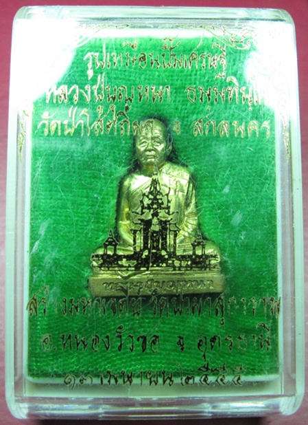 รูปเหมือนปั๊มเศรษฐี หลวงปู่บุญหนา วัดป่าโสตถิผล ปี 2555 หมายเลข 1241