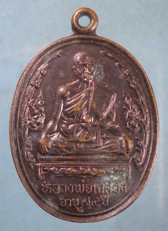 เหรียญอายุ79 หลวงพ่อเกลี้ยง วัดเนินสุทธาวาส ชลบุรี