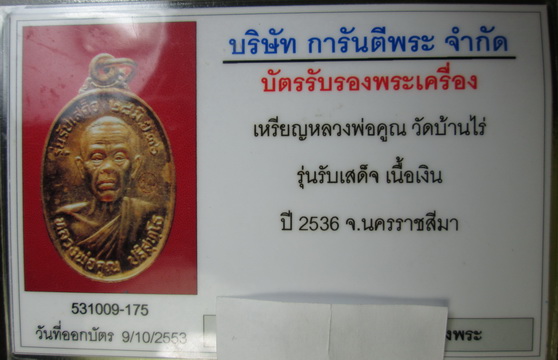 บัตรรับประกันพระแท้