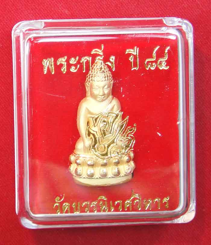 (((วัดใจเคาะเดียว 10 บาท))) พระกริ่ง84พรรษา จ.ป.ร. สมเด็จญาณสังวร สมเด็จพระสังฆราช วัดบวรนิเวศวิหาร