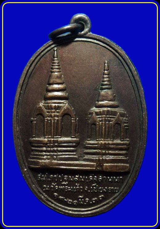 เหรียญในหลวงทรงผนวช สมโภชปฐมสมเด็จลานนา ณ วัดพระแก้ว เชียงราย ปี33