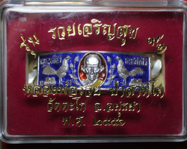 หลวงพ่อรวย วัดตะโก เลสรุ่นรวยเจริญสุขเนื้อเงินลงยาสีน้ำเงิน 4 บาท