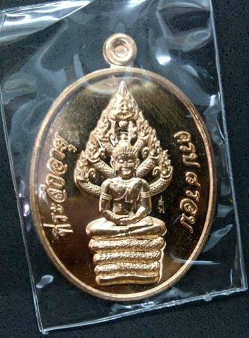 เหรียญพระนาคปรก ฉลอง ๘ รอบ รุ่น ลาภ เพิ่ม พูน ทวี พ่อท่านพรหม วัดพลานุภาพ จ.ปัตตานี เนื้อทองแดง