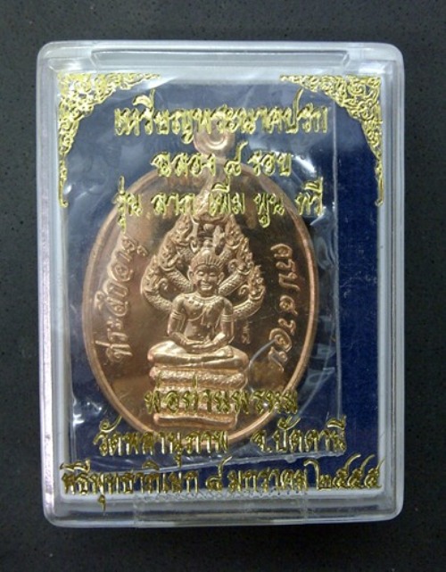 เหรียญพระนาคปรก ฉลอง ๘ รอบ รุ่น ลาภ เพิ่ม พูน ทวี พ่อท่านพรหม วัดพลานุภาพ จ.ปัตตานี เนื้อทองแดง