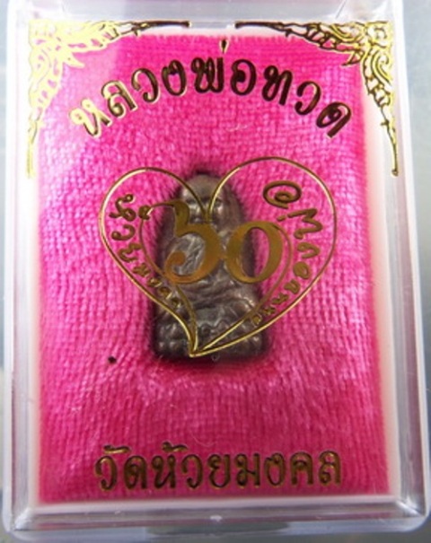 หลวงพ่อทวดพระรอดหล่อโบราณเนื้อสัตตะ55 ที่ระลึกฉลอง60ปี โครงการพระราชดำริแห่งแรกถนนของพ่อ วัดห้วยมงคล
