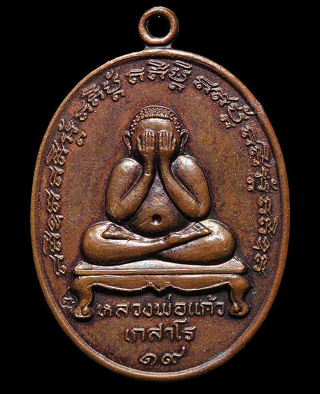 เหรียญพระปิดตา หลวงปู่แก้ว เกสาโร รุ่นแรก ปี 2519 วัดละหารไร่