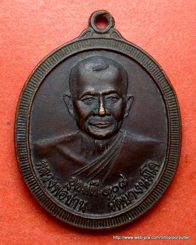 อุดมดี 108 หลวงพ่อปาน วัดบางนมโค หลังยันต์เกราะเพชร ปี 2538 อยุธยา 
