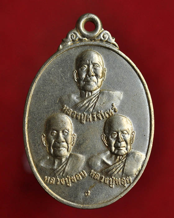 หลวงปู่ศรีจันทร์ หลวงปู่ชอบ หลวงปู่หลุย 100ปี วังสะพุง จ.เลย 