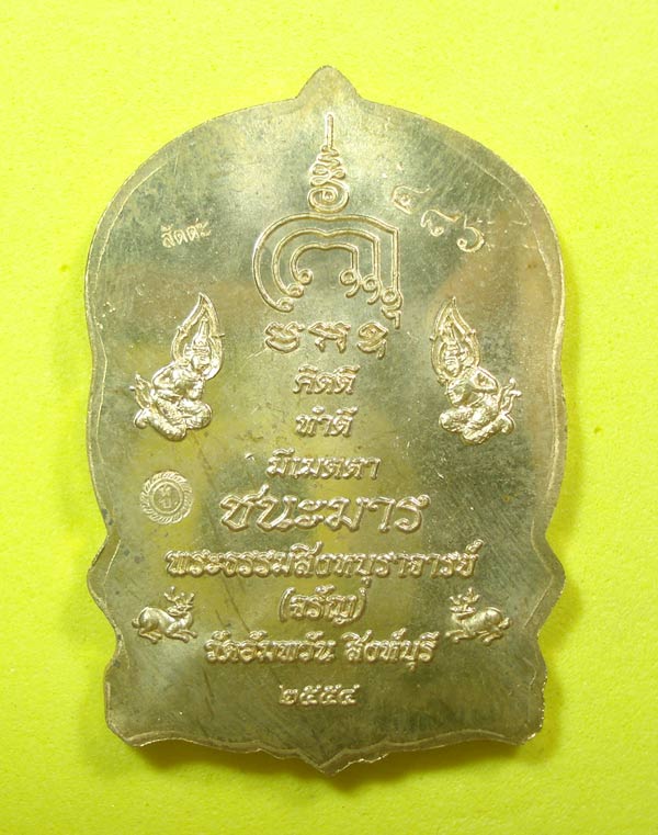 เหรียญนั่งพานชนะมาร (( เนื้อสัตตะโลหะ )) หลวงพ่อจรัญ วัดอัมพวัน จ.สิงห์บุรี พร้อมกล่องเดิมๆๆครับ