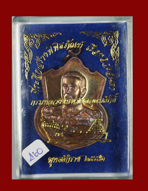 กรมหลวงชุมพรฯ เหรียญทองแดง