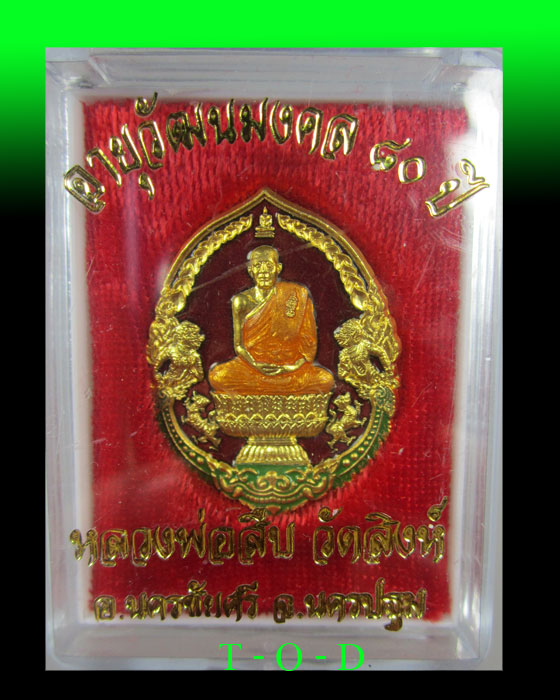 เหรียญนั่งพาน หลวงพ่อสืบ วัดสิงห์ (พร้อมจาร) อายุวัฒนมงคล 80 ปี