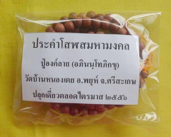 //คืนกำไรให้ลุกค้า//ประคำโสฬสมหามงคล ปู่องค์ลาย(อภินนฺโทภิกขุ) วัดบ้านหนองเตย จ.ศรีสะเกษ*17*