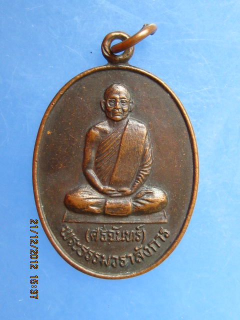 เหรียญหลวงปู่ศรีจันทร์ วัดศรีสุทธาวาส(เลยหลง) จ.เลย ปี2535