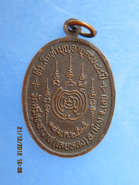 เหรียญหลวงปู่ศรีจันทร์ วัดศรีสุทธาวาส(เลยหลง) จ.เลย ปี2535