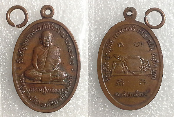 เหรียญหลวงปู่เหรียญ วรลาโภ ปี 2535 ฉลองอายุ 80 ปี เนื้อทองแดง